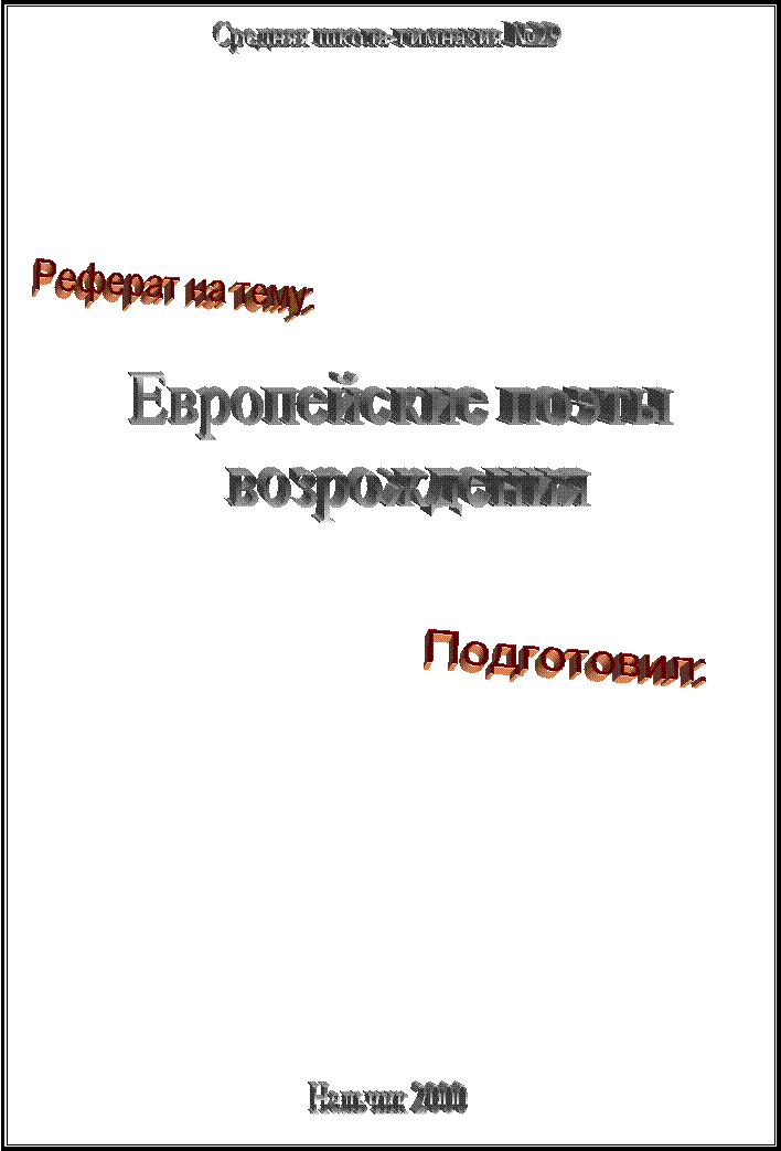 Средняя школа-гимназия №29,Реферат на тему:,Европейские поэты
возрождения,Нальчик 2000,Подготовил:
