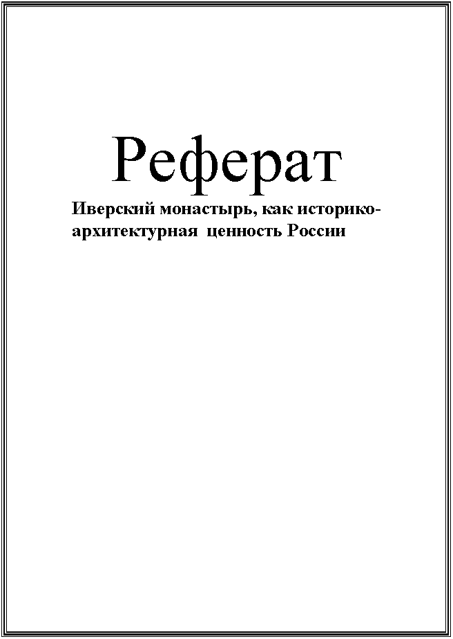Подпись: Реферат
Иверский монастырь, как историко-архитектурная ценность России