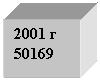 Подпись: 2001 г
50169