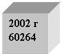 Подпись: 2002 г
60264