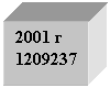 Подпись: 2001 г
1209237
