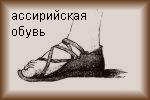 Доклад: История обуви Доклад: История обуви