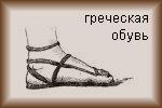 Доклад: История обуви Доклад: История обуви