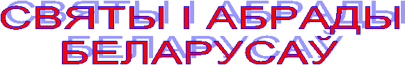 СВЯТЫ I АБРАДЫ
БЕЛАРУСАЎ